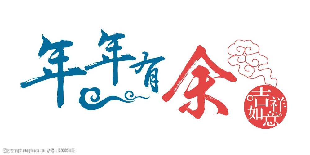 年年有余艺术字