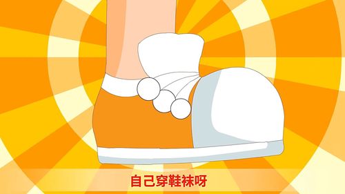 自己穿鞋袜呀.
