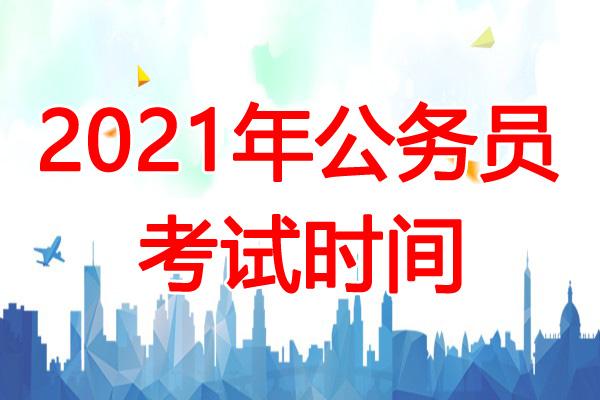 2021年北京公务员考试时间:12月20日