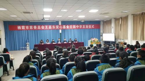 12月3号上午,栖霞市慈善总会在庄园中学举行2019年度"嘉东