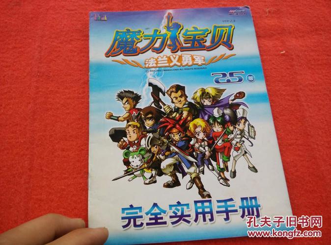 魔力宝贝 法兰义勇军>25版:完全实用手册
