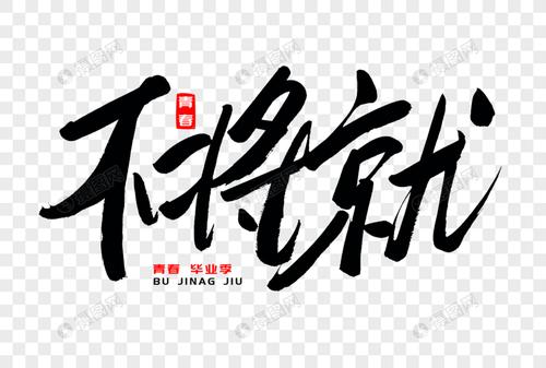 不讲就书法艺术字