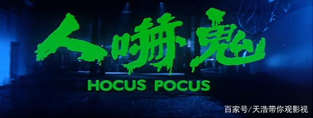 作为洪家班灵异四部曲的第三部,全片围绕了一个"吓"字