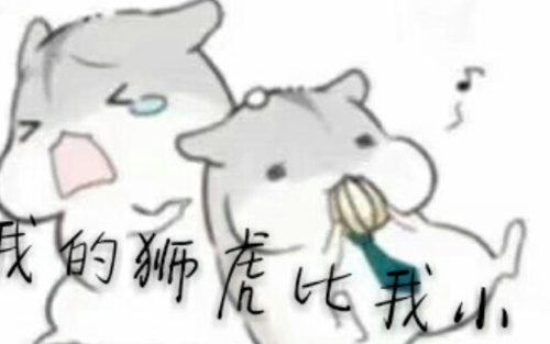 【d菌】我 の狮虎比我小