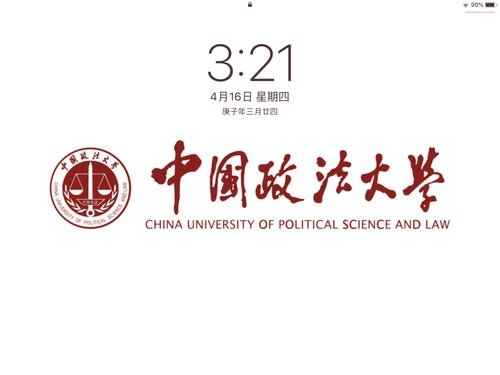 中国政法大学