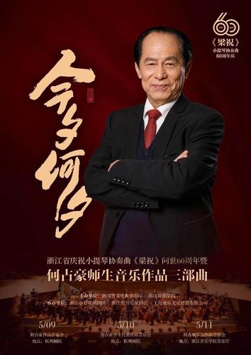 【文化故事】86岁的何占豪,60岁的小提琴协奏曲《梁祝