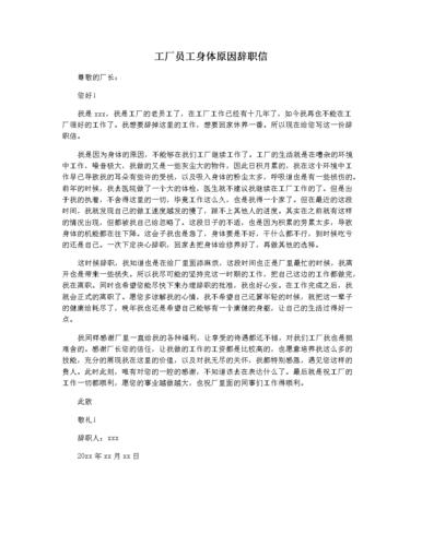 工厂员工身体原因辞职信.docx 2页