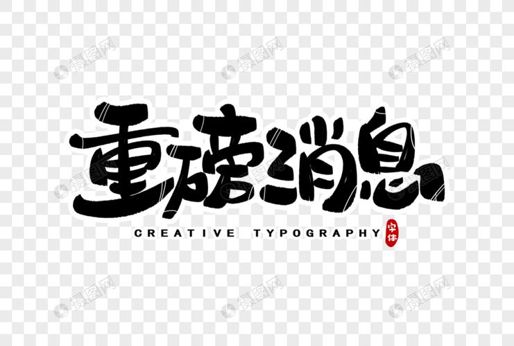 重磅消息字体设计