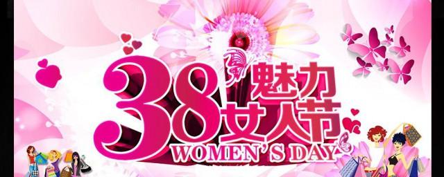 1,妇女节可以做"三八妇女节,浪漫不浪漫"促销活动 2,确定三八节日主题