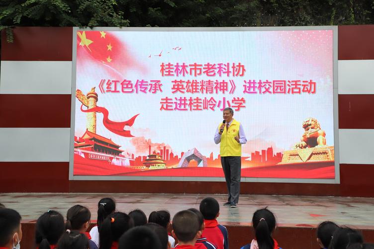 桂林市老科协《红色传承英雄精神》进校园活动走进桂岭小学
