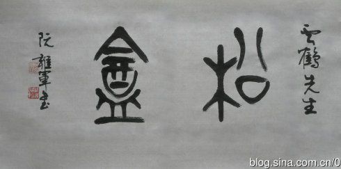 篆书:松盦