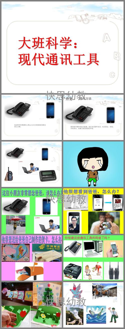 大班科学《现代通讯工具》ppt课件教案