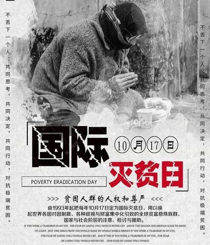 10.17国际消除贫困日