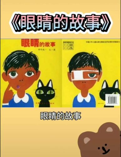 幼儿绘本:《眼睛的故事》