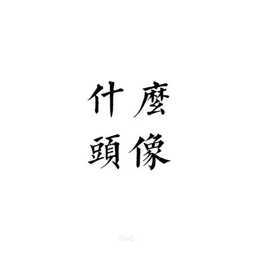 2016年 情侣头像 qq头像 微信头像 头像 壁纸 6月壁纸 sue绘画 欧美