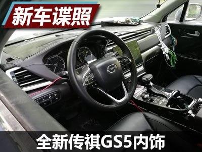 配置丰富 全新传祺gs5内饰谍照曝光