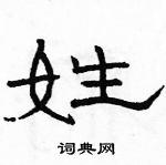 姓隶书硬笔书法字典