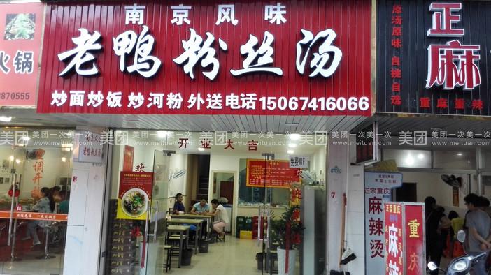 老鸭粉丝汤