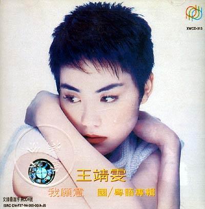 王菲- 我愿意
