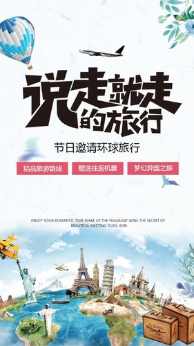 旅游出行旅行社促销宣传海报