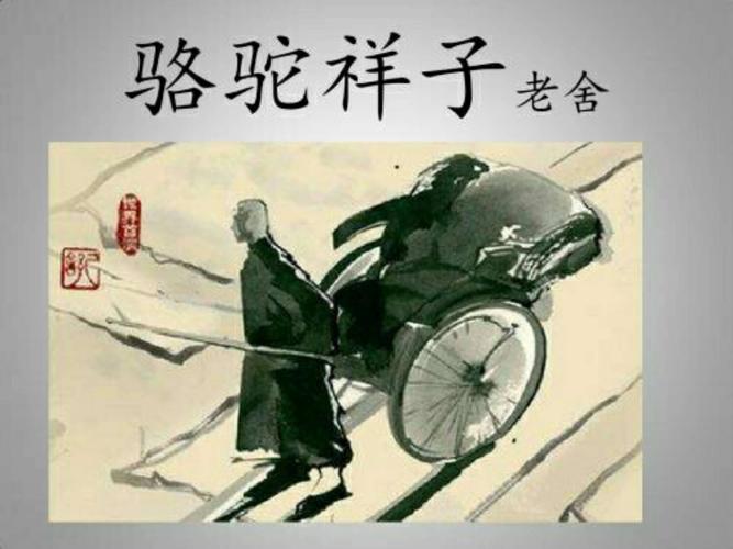 《骆驼祥子》
