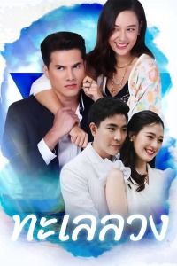 《逐浪之爱》资料—泰国—电视剧—优酷网,视频高清