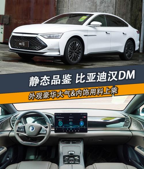 气质实力样样行 静态体验比亚迪汉dm