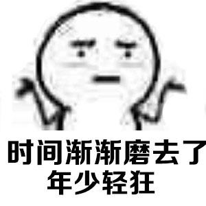 成熟的我 - 365表情包