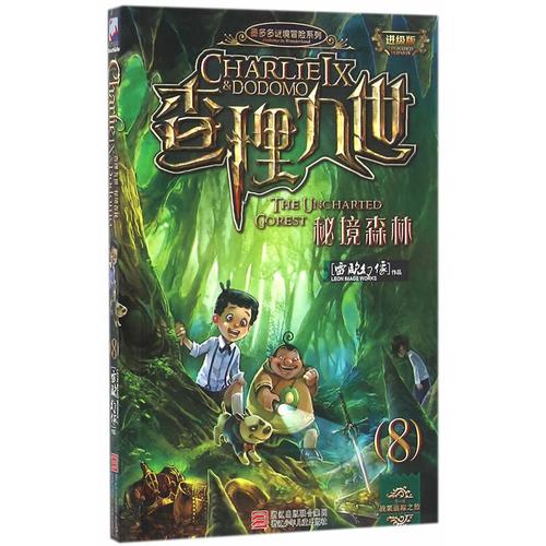 墨多多谜境冒险系列 查理九世 进级版:秘境森林(8)