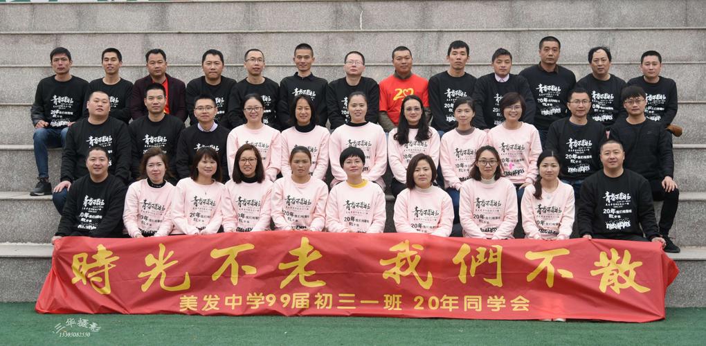 青春不散场——泉港盐场美发中学99届初三(1)班毕业20年纪念