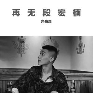 专辑:再无段宏楠 语种:  纯音乐  流派: pop  唱片公司: 唐朝文化