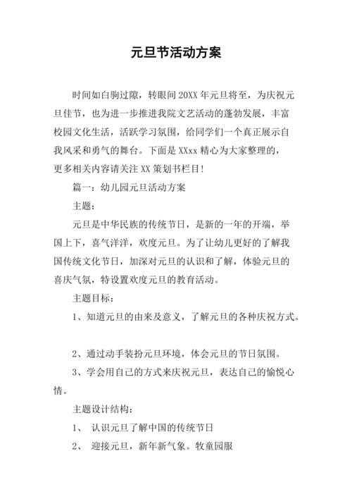 元旦节活动方案