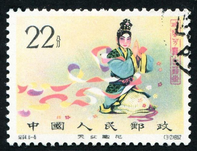 纪94 梅兰芳邮票盖销