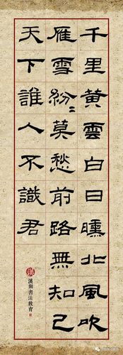 【乙瑛碑隶书集字】莫愁前路无知己,天下谁人不识君