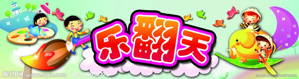 乐翻天图片