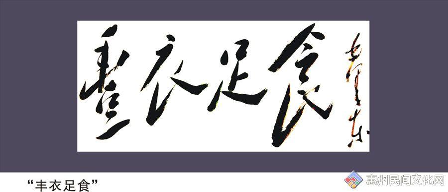 【书法】丰衣足食