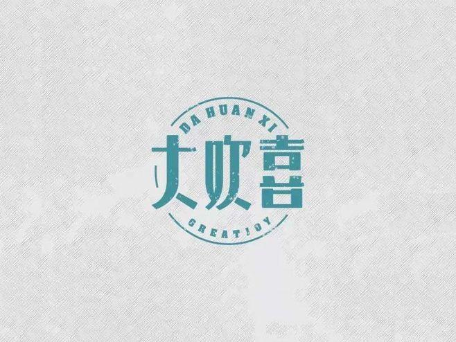 大欢喜_艺术字体设计_字体下载_中国书法字体,英文字体,吉祥物,美术字