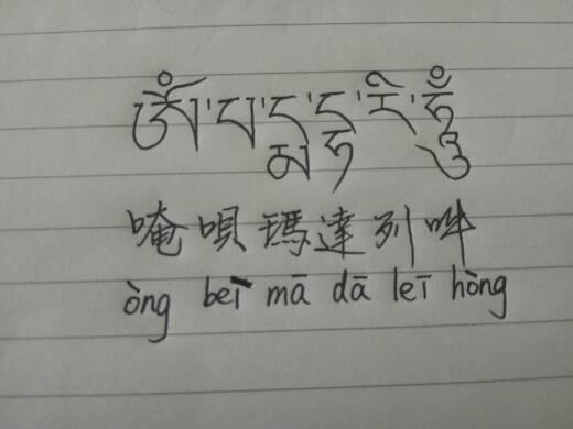唵呗玛达列吽的藏文怎么写