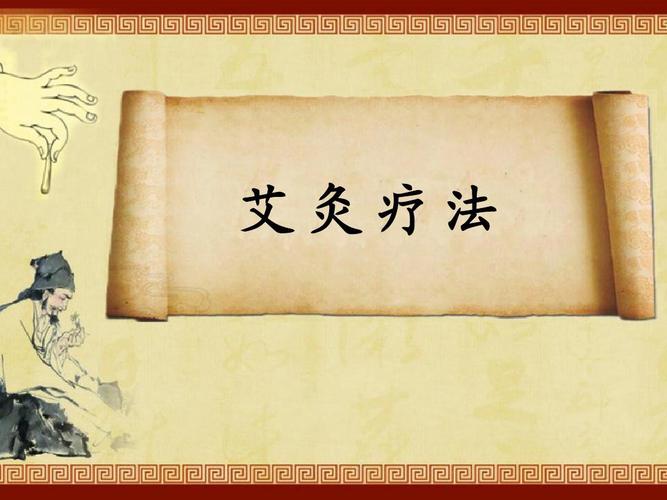 艾灸疗法201604ppt