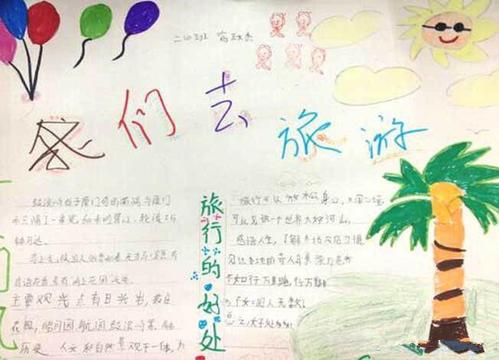 我想去旅游手抄报 旅游手抄报