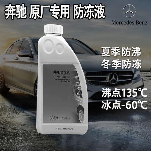 奔驰防冻液