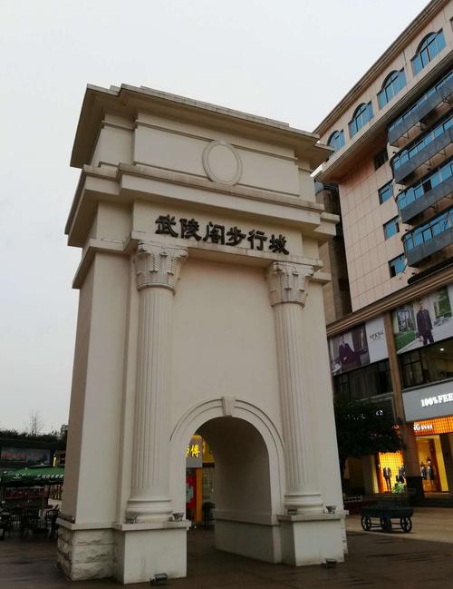 武陵阁步行城