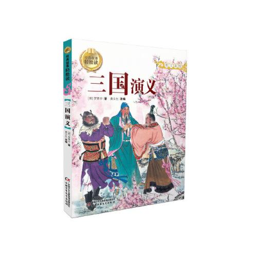 当天发货正版 经典故事轻松读 三国演义 罗贯中  黄云