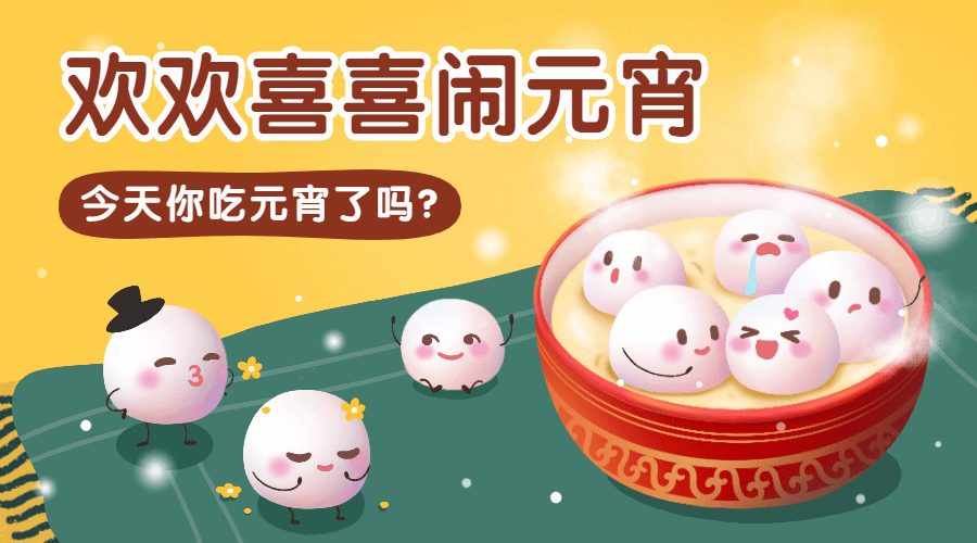 元宵节可爱汤圆动态横版海报