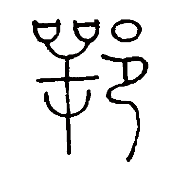 王澍的鄂字其他字帖