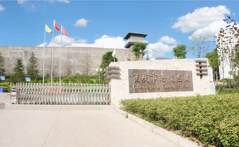 重庆市涪陵监狱