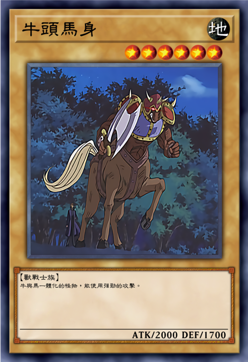 游戏王zz卡图高清化暗魔界的霸王牛头马身