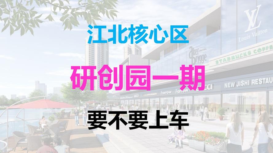 2021年江北核心区研创园一期要不要上车