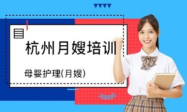杭州月嫂培训辅导班