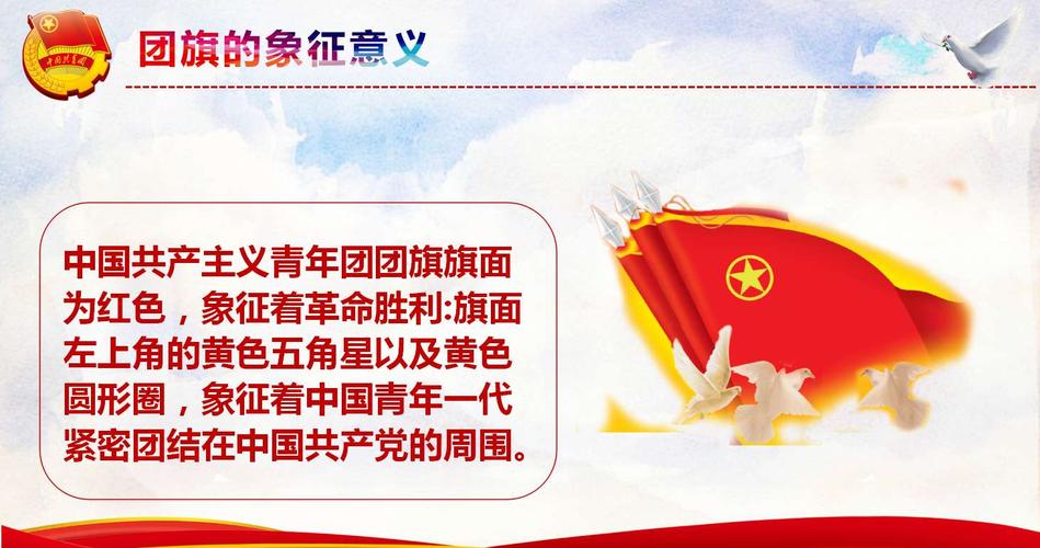 第一部分是团旗的主要知识,包括团旗的来历,团旗的象征意义,团旗的